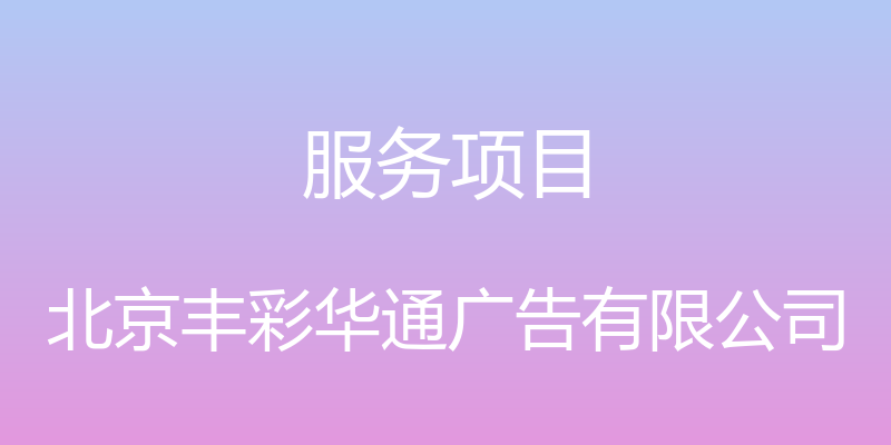 服务项目 - 北京丰彩华通广告有限公司