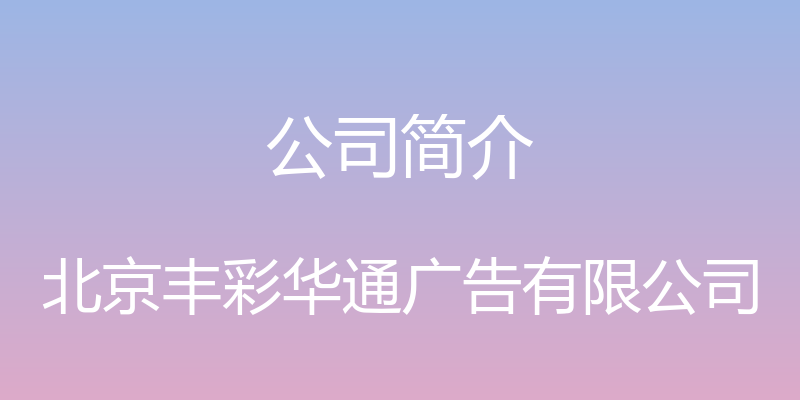 公司简介 - 北京丰彩华通广告有限公司