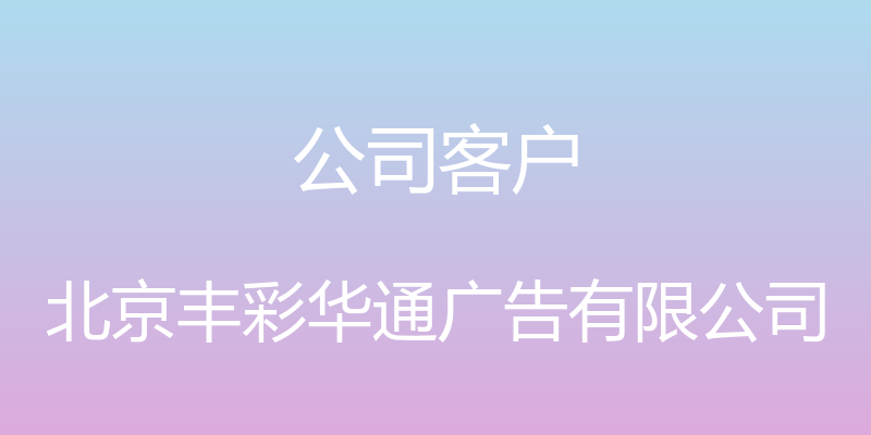 公司客户 - 北京丰彩华通广告有限公司