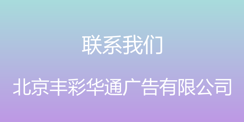 联系我们 - 北京丰彩华通广告有限公司