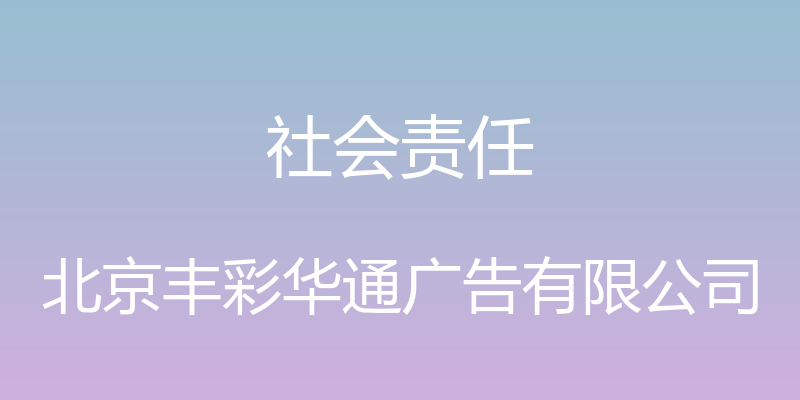 社会责任 - 北京丰彩华通广告有限公司