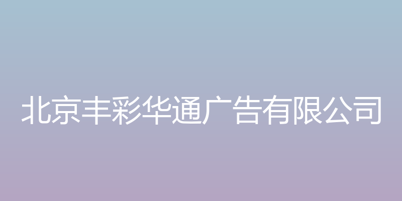 北京丰彩华通广告有限公司