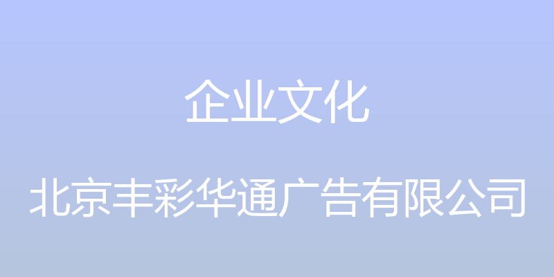 企业文化 - 北京丰彩华通广告有限公司