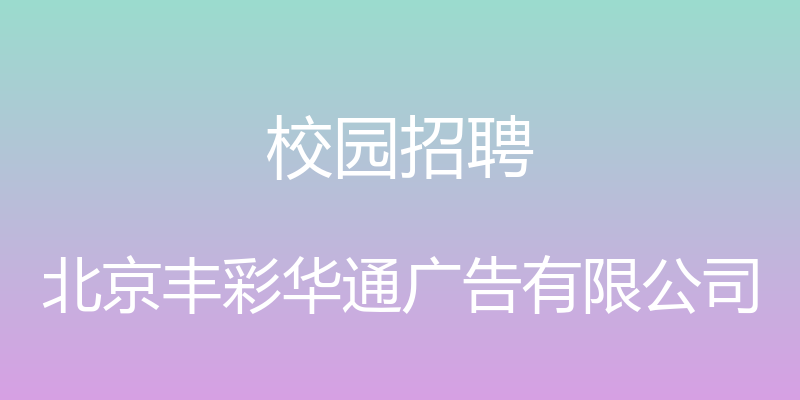 校园招聘 - 北京丰彩华通广告有限公司