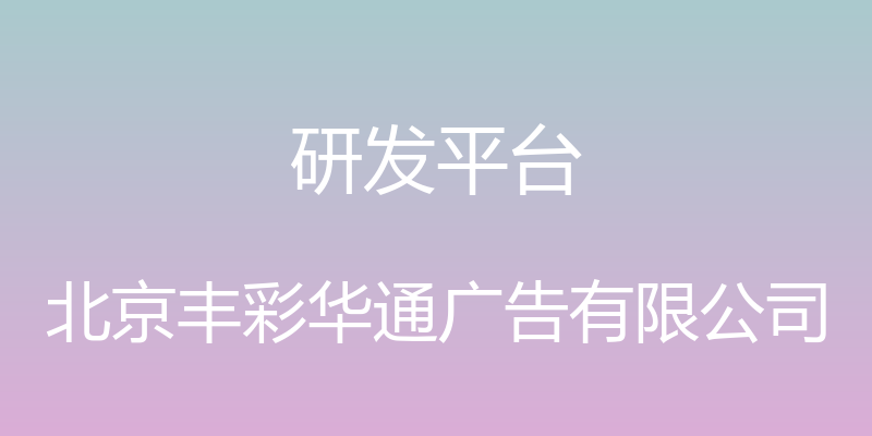 研发平台 - 北京丰彩华通广告有限公司