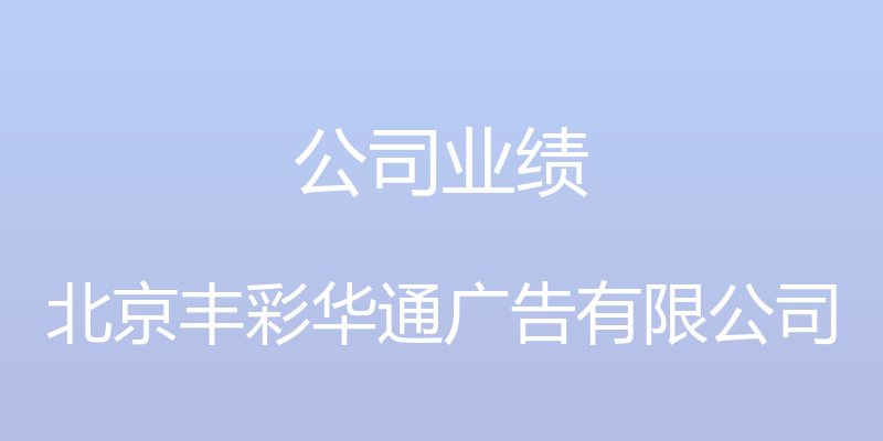 公司业绩 - 北京丰彩华通广告有限公司